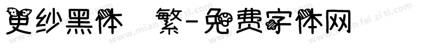更纱黑体　繁字体转换